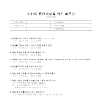 설문지(어린이 흡연예방) (어린이용) 설문지(어린이 흡연예방) (어린이용)